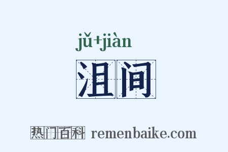 沮间是什么意思的图片